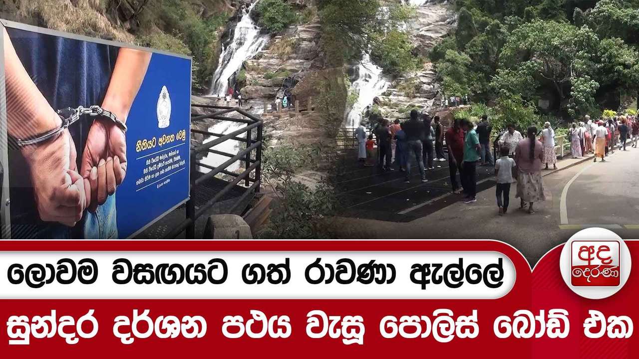 ලොවම වසඟයට ගත් රාවණා ඇල්ලේ සුන්දර දර්ශන පථය වැසූ පොලිස් බෝඩ් එක
