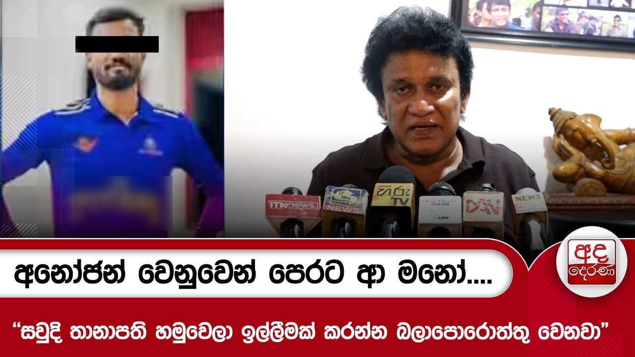 අනෝජන් වෙනුවෙන් පෙරට ආ මනෝ....