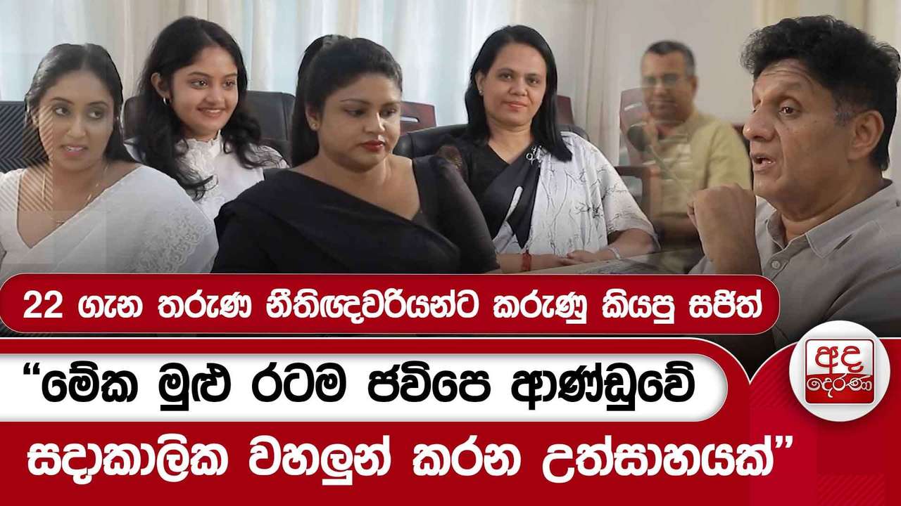 ''මේක මුළු රටම ජවිපෙ ආණ්ඩුවේ සදාකාලික වහලුන් කරන උත්සාහයක්'' | Ada Derana