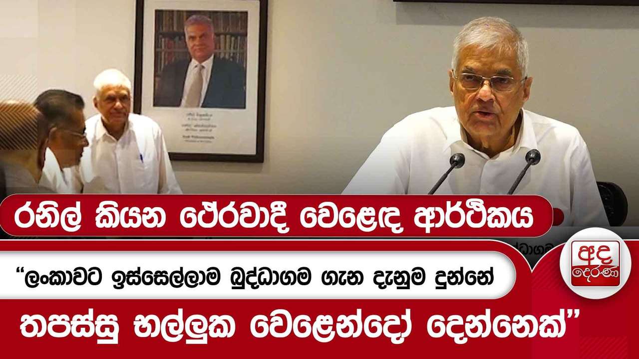 රනිල් කියන ථේරවාදී වෙළෙඳ ආර්ථිකය | Ada Derana