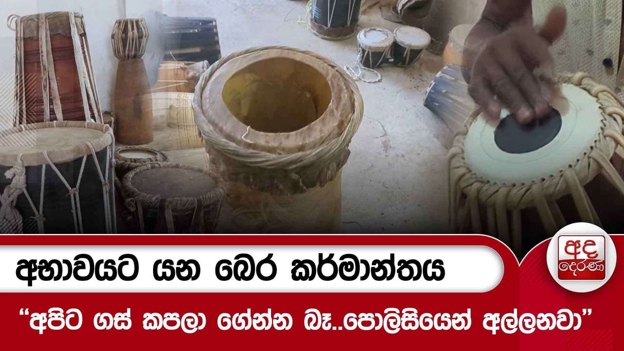 අභාවයට යන බෙර කර්මාන්තය - ''අපිට ගස් කපලා ගේන්න බෑ..පොලිසියෙන් අල්ලනවා'' | Ada Derana