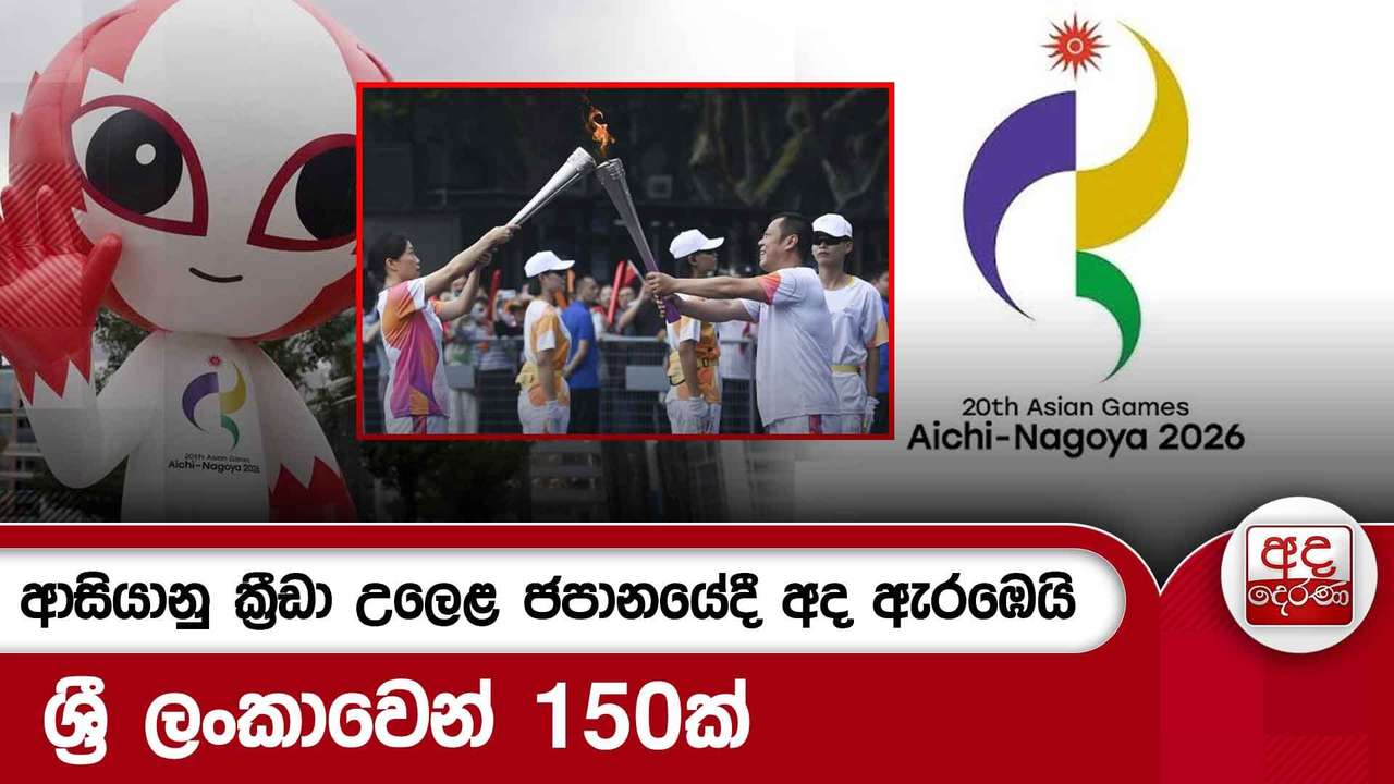ආසියානු ක්රීඩා උලෙළ ජපානයේදී අද ඇරඹෙයි - ශ්රී ලංකාවෙන් 150ක් | Ada Derana