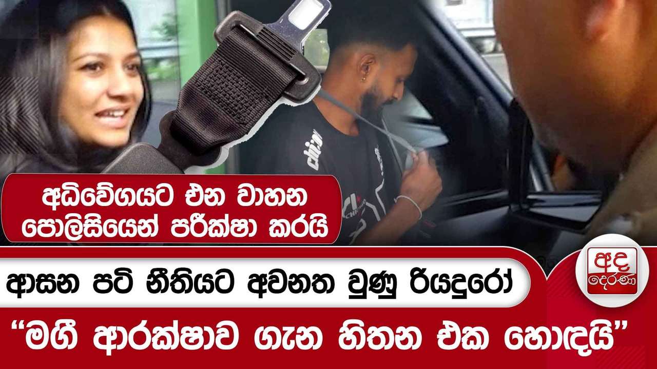 ආසන පටි නීතියට අවනත වුණු රියදුරෝ - ''මගී ආරක්ෂාව ගැන හිතන එක හොඳයි'' | Ada Derana