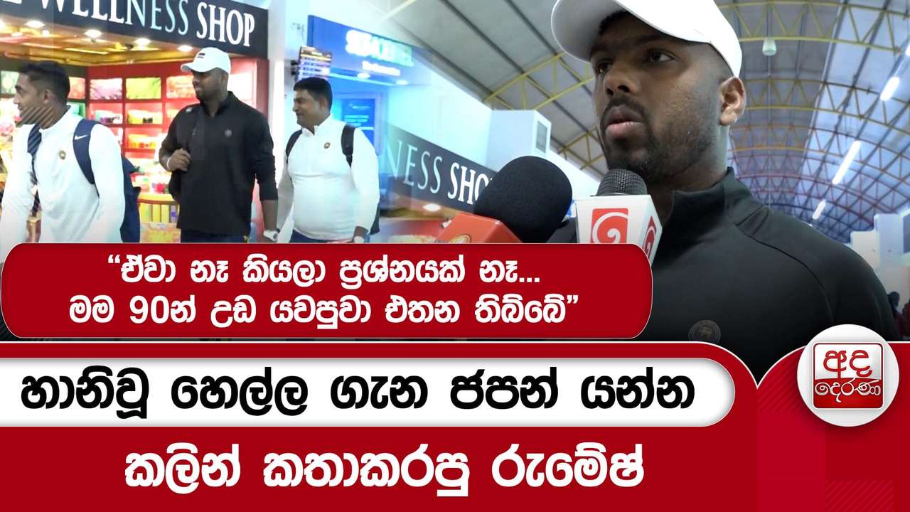 හානිවූ හෙල්ල ගැන ජපන් යන්න කලින් කතාකරපු රුමේෂ්