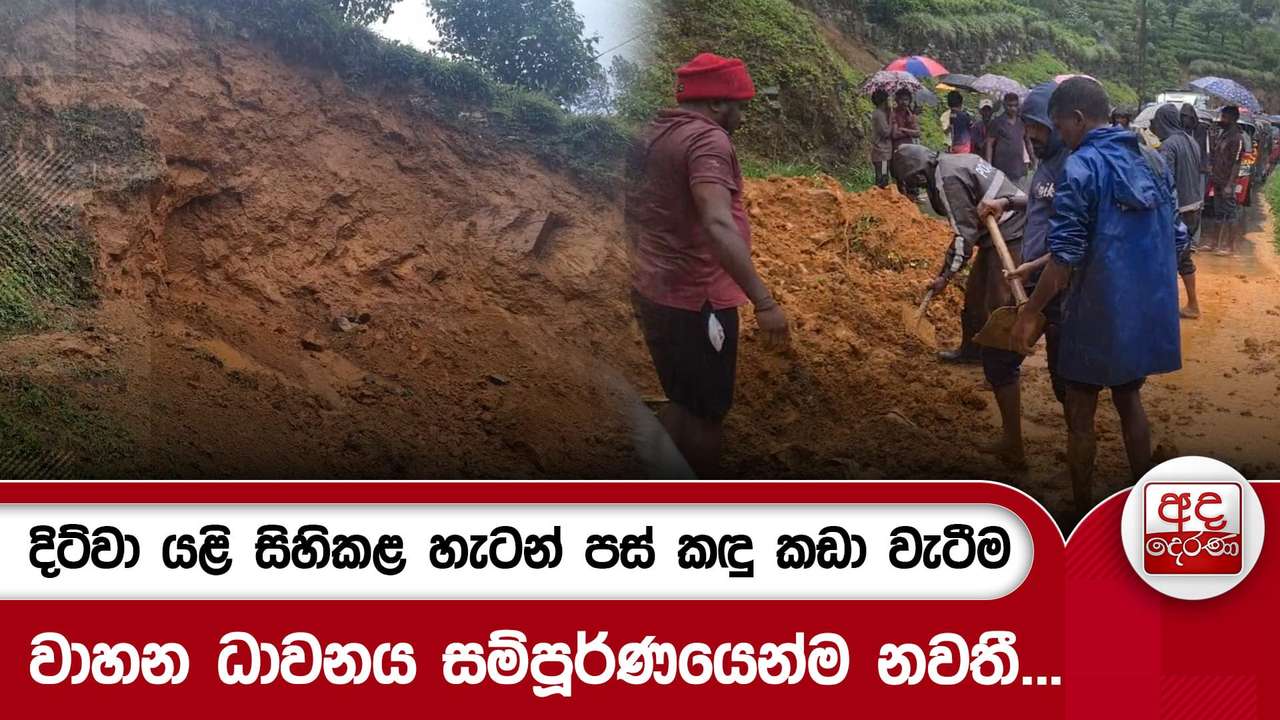 දිට්වා යළි සිහිකළ හැටන් පස් කඳු කඩා වැටීම වාහන ධාවනය සම්පූර්ණයෙන්ම නවතී...