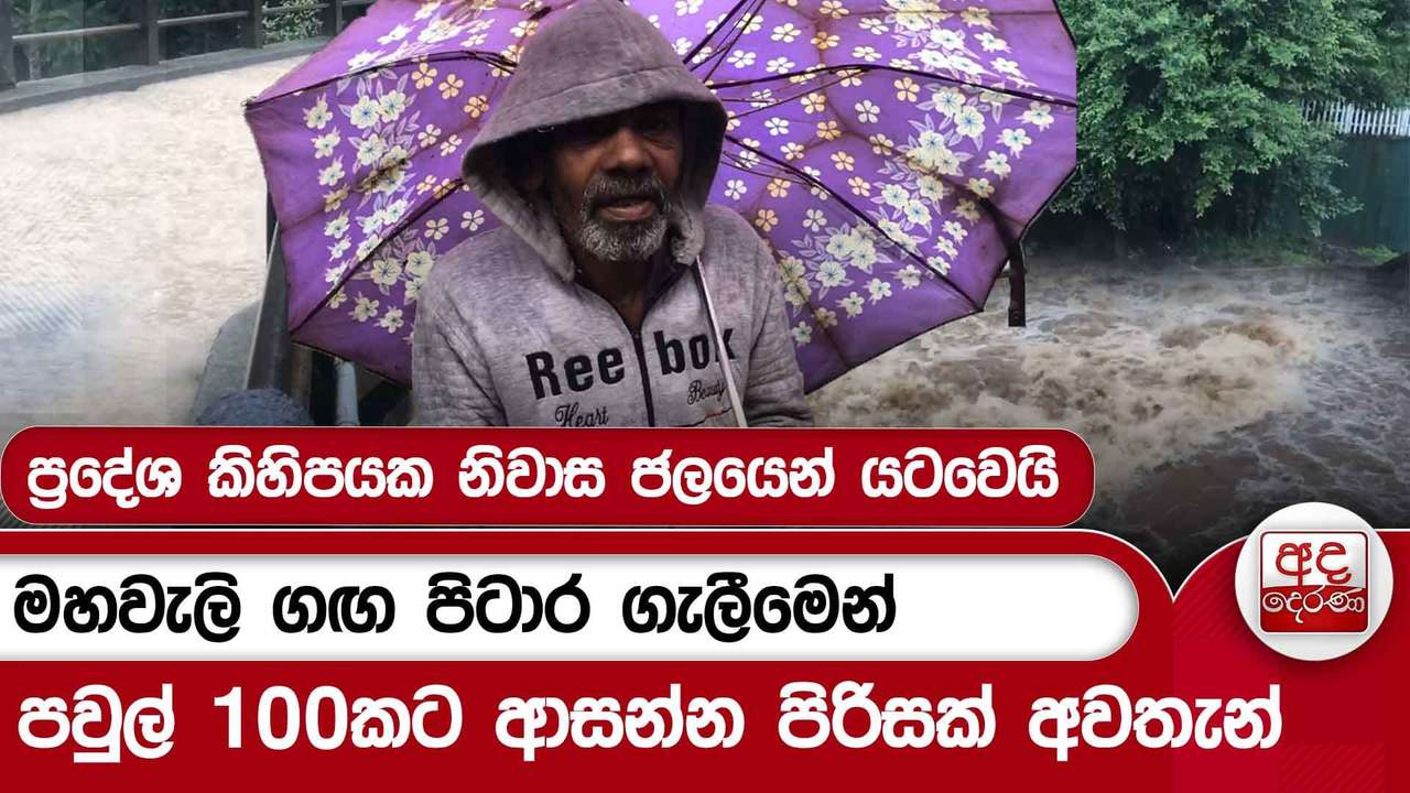 මහවැලි ගඟ පිටාර ගැලීමෙන් පවුල් 100කට ආසන්න පිරිසක් අවතැන් | Ada Derana