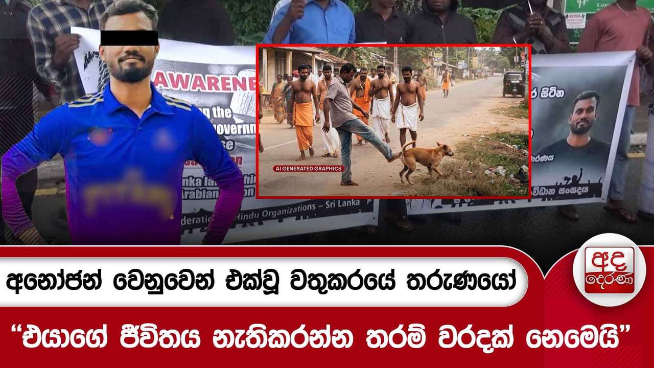 අනෝජන් වෙනුවෙන් එක්වූ වතුකරයේ තරුණයෝ - ''එයාගේ ජීවිතය නැතිකරන්න තරම් වරදක් නෙමෙයි'' | Ada Derana