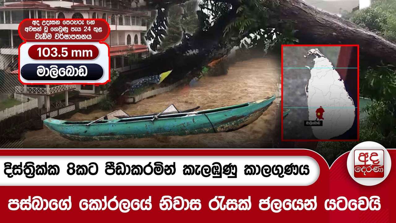 දිස්ත්රික්ක 8කට පීඩාකරමින් කැලඹුණු කාලගුණය - පස්බාගේ කෝරලයේ නිවාස රැසක් ජලයෙන් යටවෙයි | Ada Derana