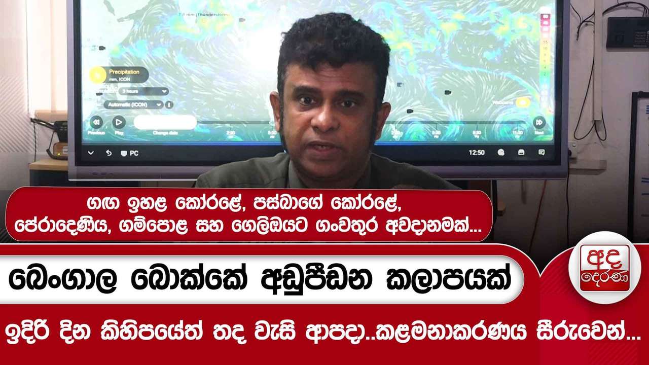 බෙංගාල බොක්කේ අඩුපීඩන කලාපයක් - ඉදිරි දින කිහිපයේත් තද වැසිආපදා කළමනාකරණය සීරුවෙන්...