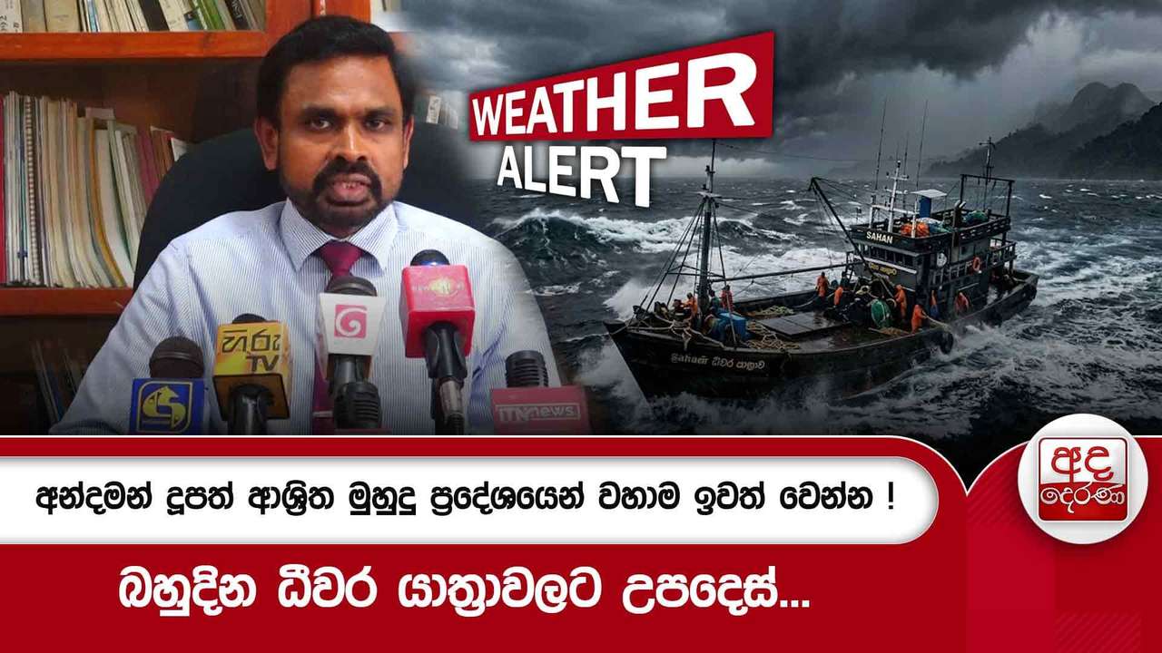 අන්දමන් දූපත් ආශ්රිත මුහුදු ප්රදේශයෙන් වහාම ඉවත් වෙන්න ! - බහුදින ධීවර යාත්රාවලට උපදෙස්