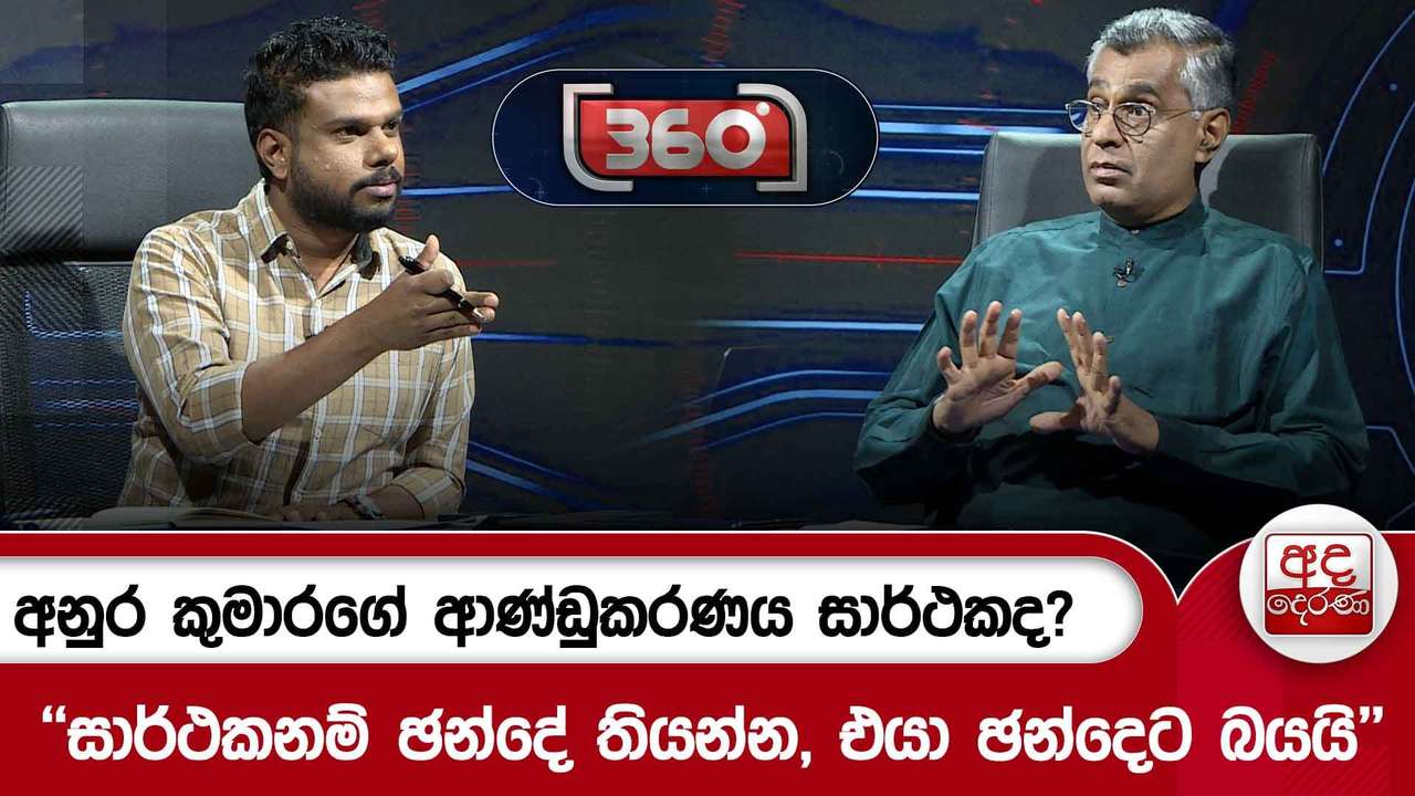 අනුර කුමාරගේ ආණ්ඩුකරණය සාර්ථකද? - ''සාර්ථකනම් ඡන්දේ තියන්න, එයා ඡන්දෙට බයයි'' | Ada Derana