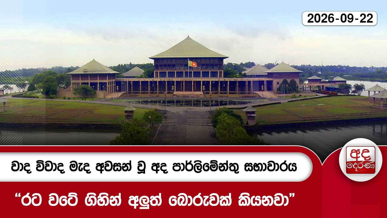 වාද විවාද මැද අවසන් වූ අද පාර්ලිමේන්තු සභාවාරය