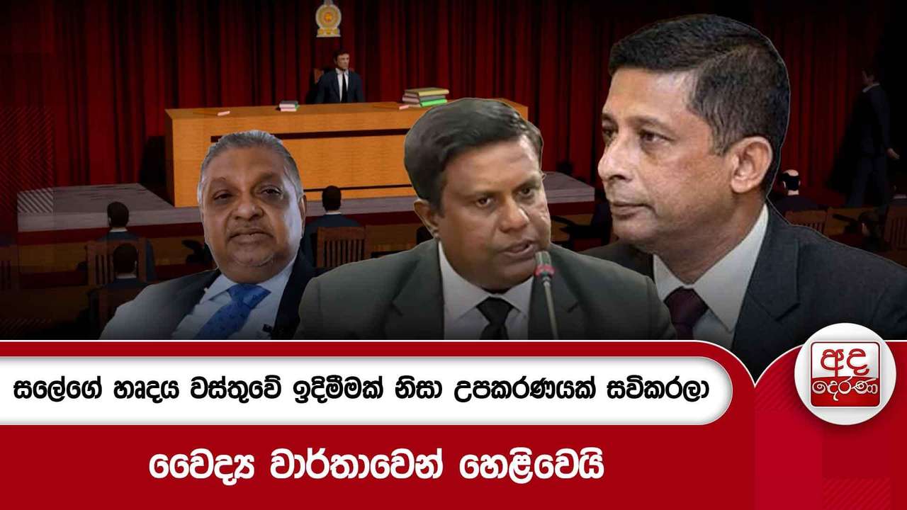 සලේගේ හෘදය වස්තුවේ ඉදිමීමක් නිසා උපකරණයක් සවිකරලා වෛද්ය වාර්තාවෙන් හෙළිවෙයි