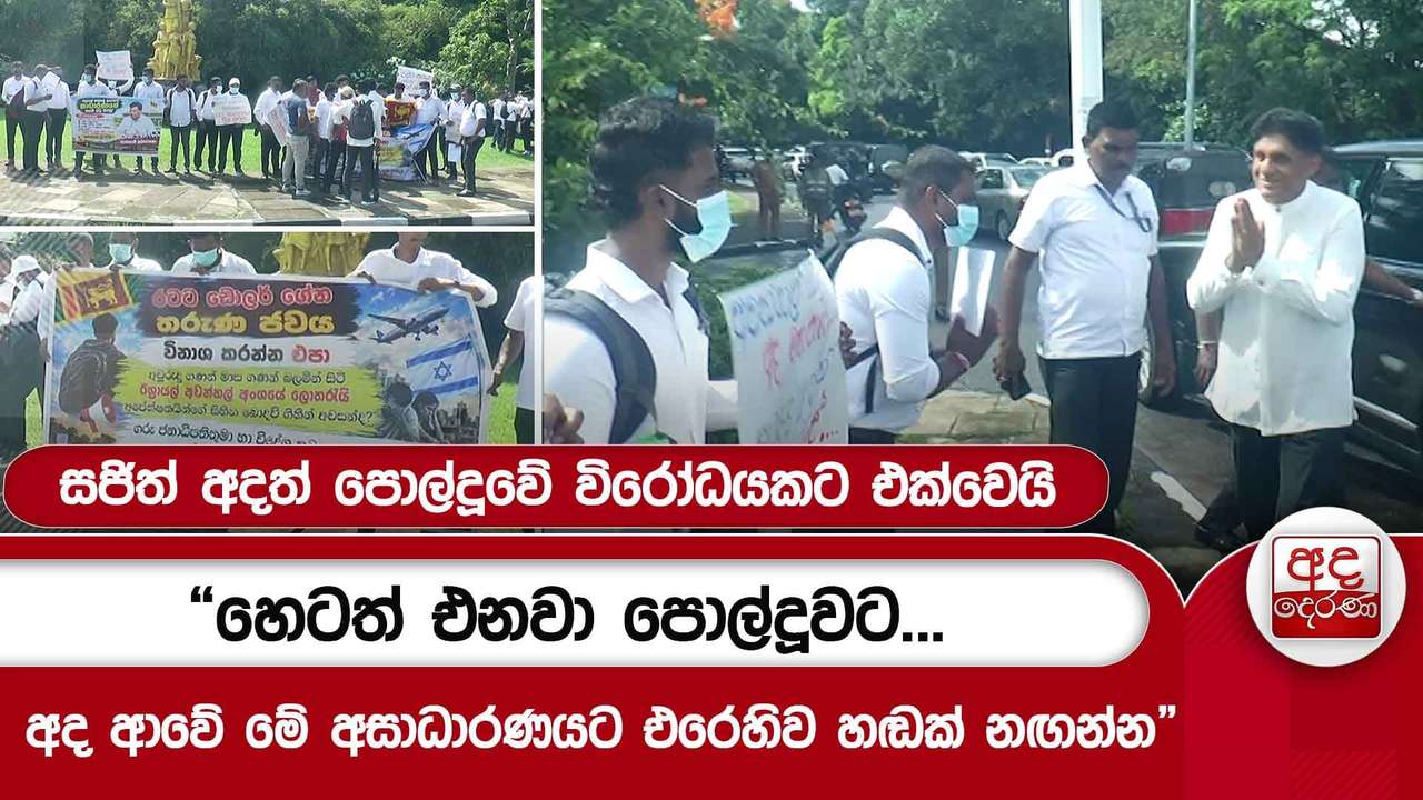 සජිත් අදත් පොල්දූවේ විරෝධයකට එක්වෙයි