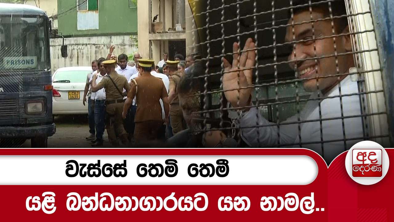 වැස්සේ තෙමි තෙමී යළි බන්ධනාගාරයට යන නාමල්..