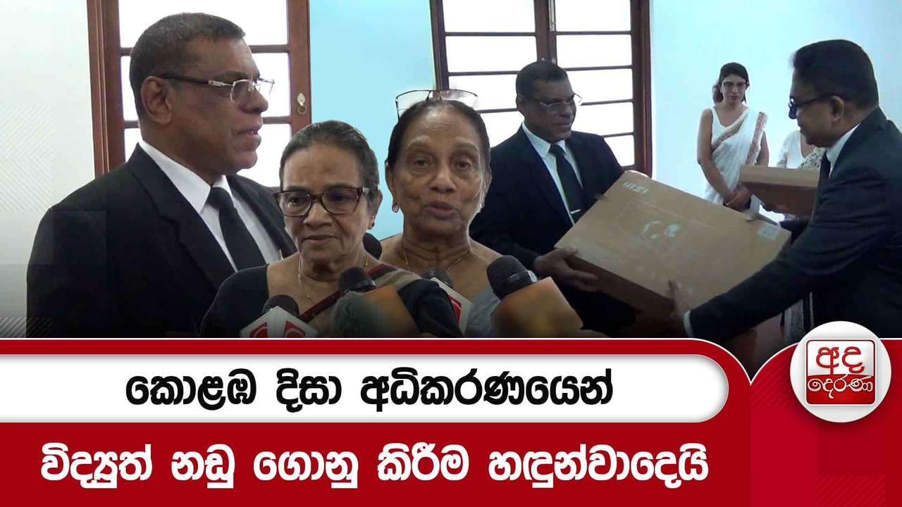 කොළඹ දිසා අධිකරණයෙන් විද්යුත් නඩු ගොනු කිරීම හඳුන්වාදෙයි