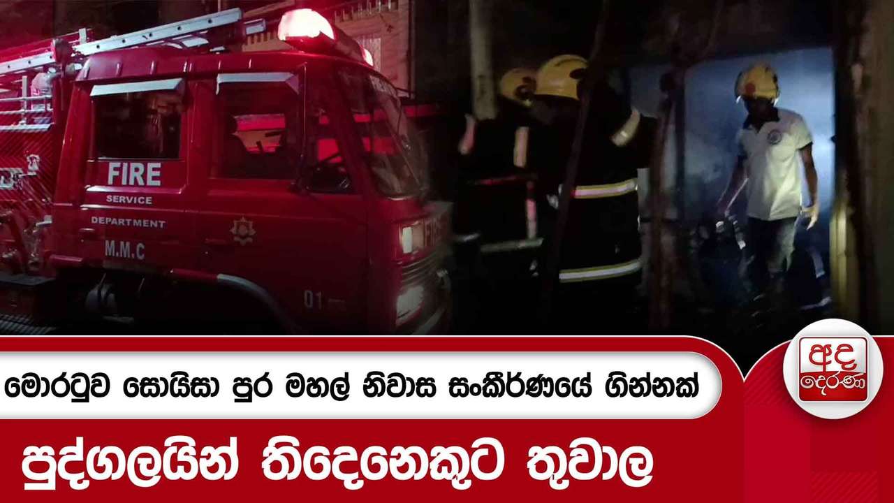 මොරටුව සොයිසා පුර මහල් නිවාස සංකීර්ණයේ ගින්නක් - පුද්ගලයින් තිදෙනෙකුට තුවාල