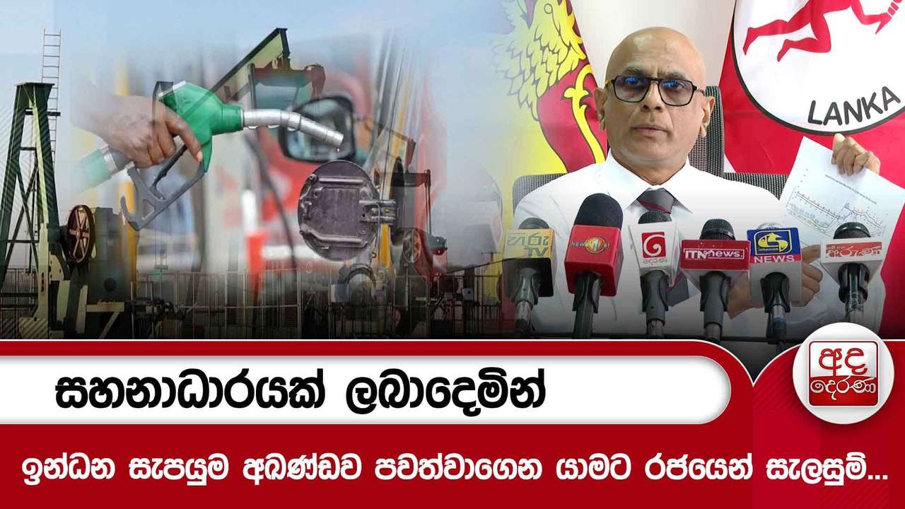 සහනාධාරයක් ලබාදෙමින් ඉන්ධන සැපයුම් අඛන්ඩව පවත්වාගෙන යාමට රජයෙන් සැලසුම්...