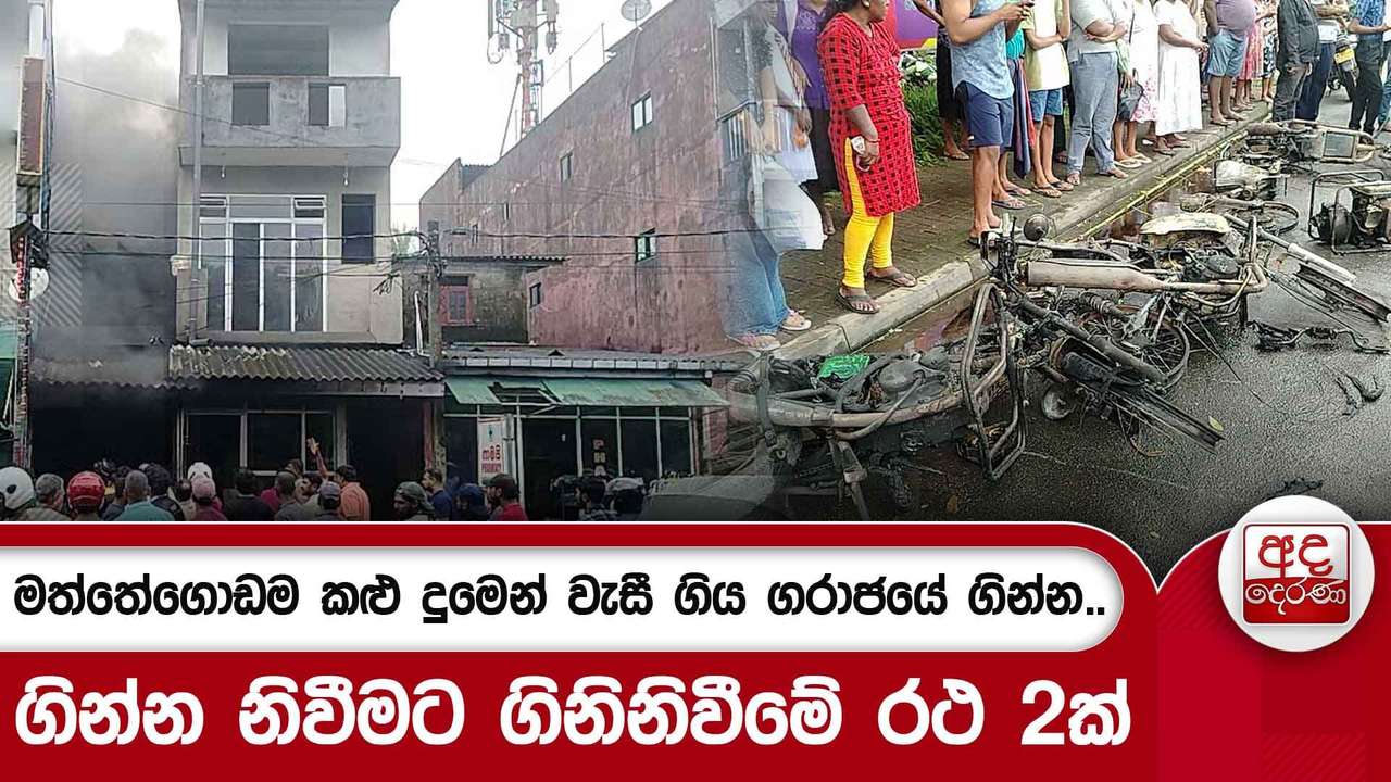 මත්තේගොඩම කළු දුමෙන් වැසී ගිය ගරාජයේ ගින්න..ගින්න නිවීමට ගිනිනිවීමේ රථ 2ක්