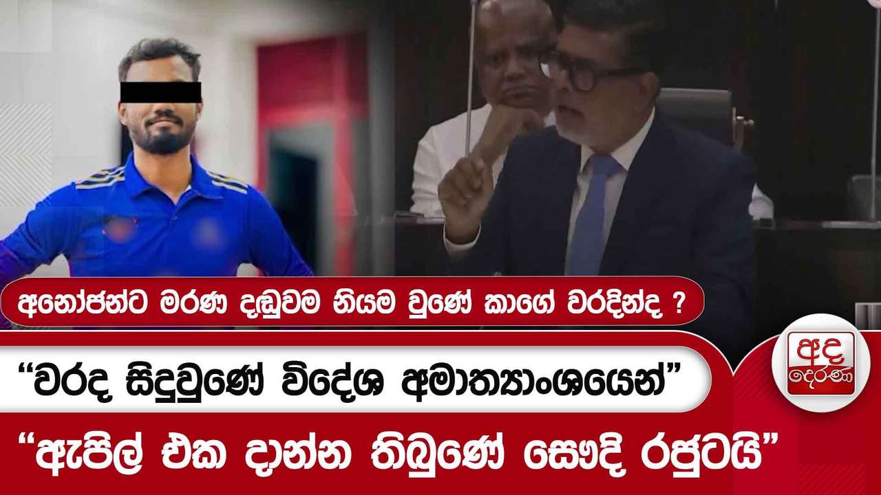 අනෝජන්ට මරණ දඬුවම නියම වුණේ කාගේ වරදින්ද ?"වරද සිදුවුණේ විදේශ අමාත්යාංශයෙන්"