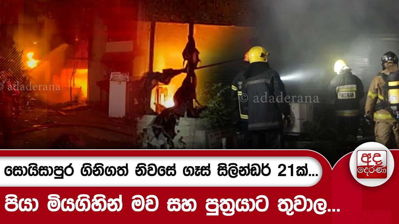 සොයිසාපුර ගිනිගත් නිවසේ ගෑස් සිලින්ඩර් 21ක්... පියා මියගිහින් මව සහ පුත්රයාට තුවාල...