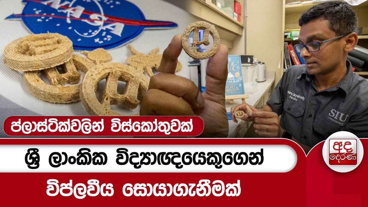 ශ්රී ලාංකික විද්යාඥයෙකුගෙන් විප්ලවීය සොයාගැනීමක් - ප්ලාස්ටික්වලින් විස්කෝතුවක්
