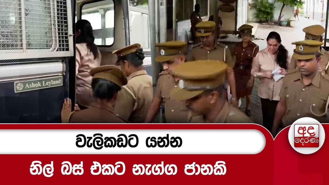 වැලිකඩට යන්න නිල් බස් එකට නැග්ග ජානකි