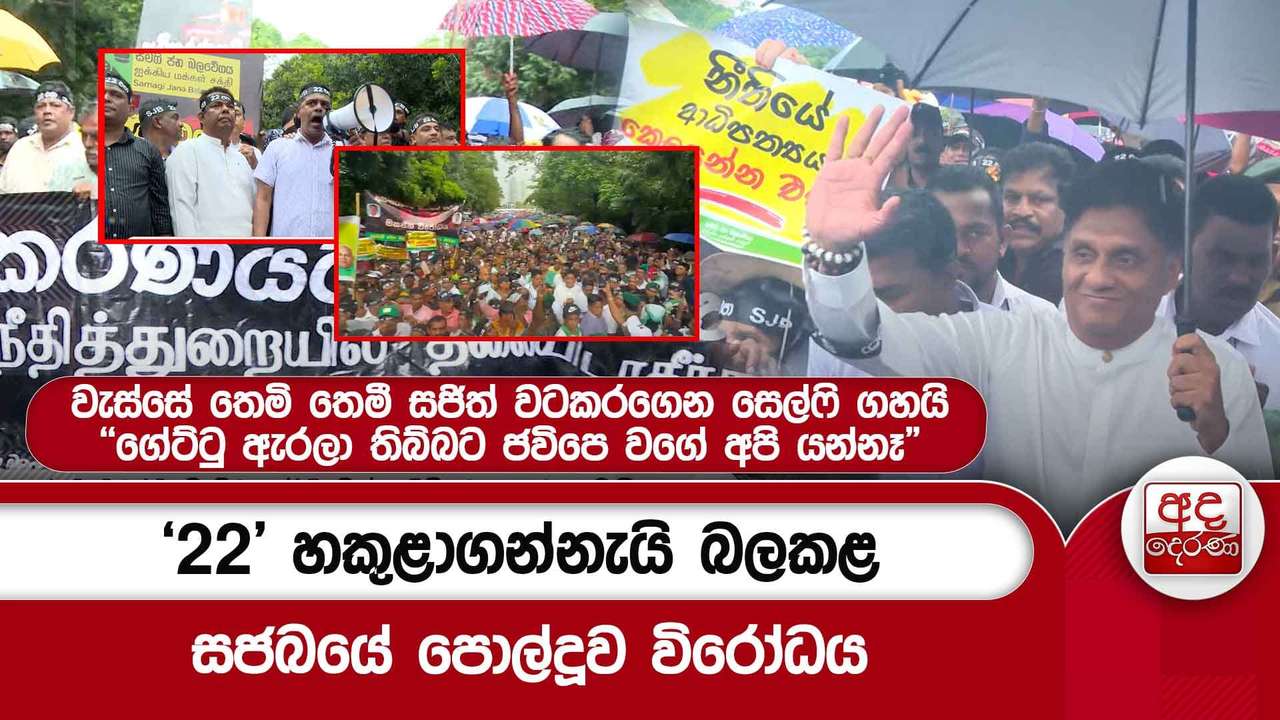 '22' හකුළාගන්නැයි බලකළ සජබයේ පොල්දූව විරෝධය