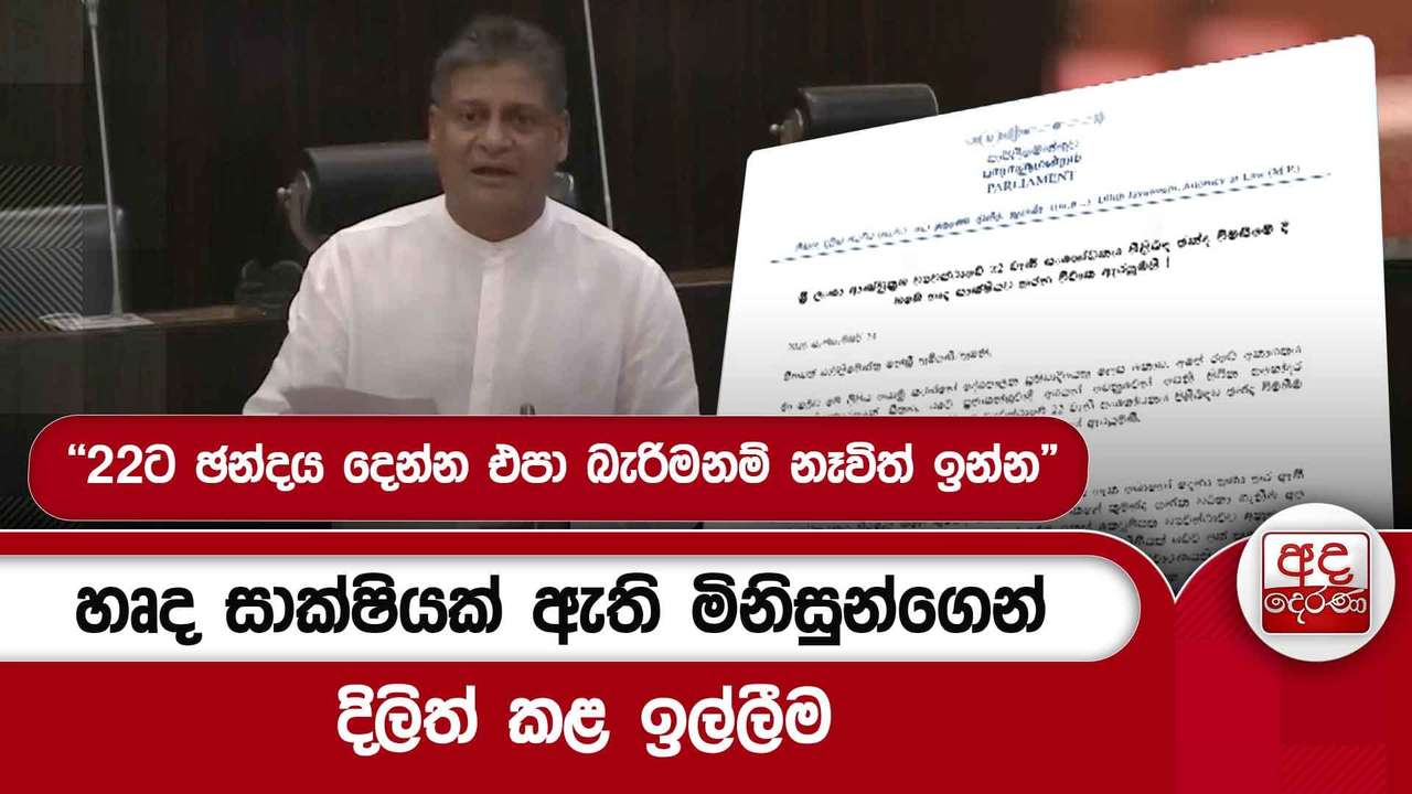 හෘද සාක්ෂියක් ඇති මිනිසුන්ගෙන් දිලිත් කළ ඉල්ලීම - "22ට ඡන්දය දෙන්න එපා බැරිමනම් නෑවිත් ඉන්න"