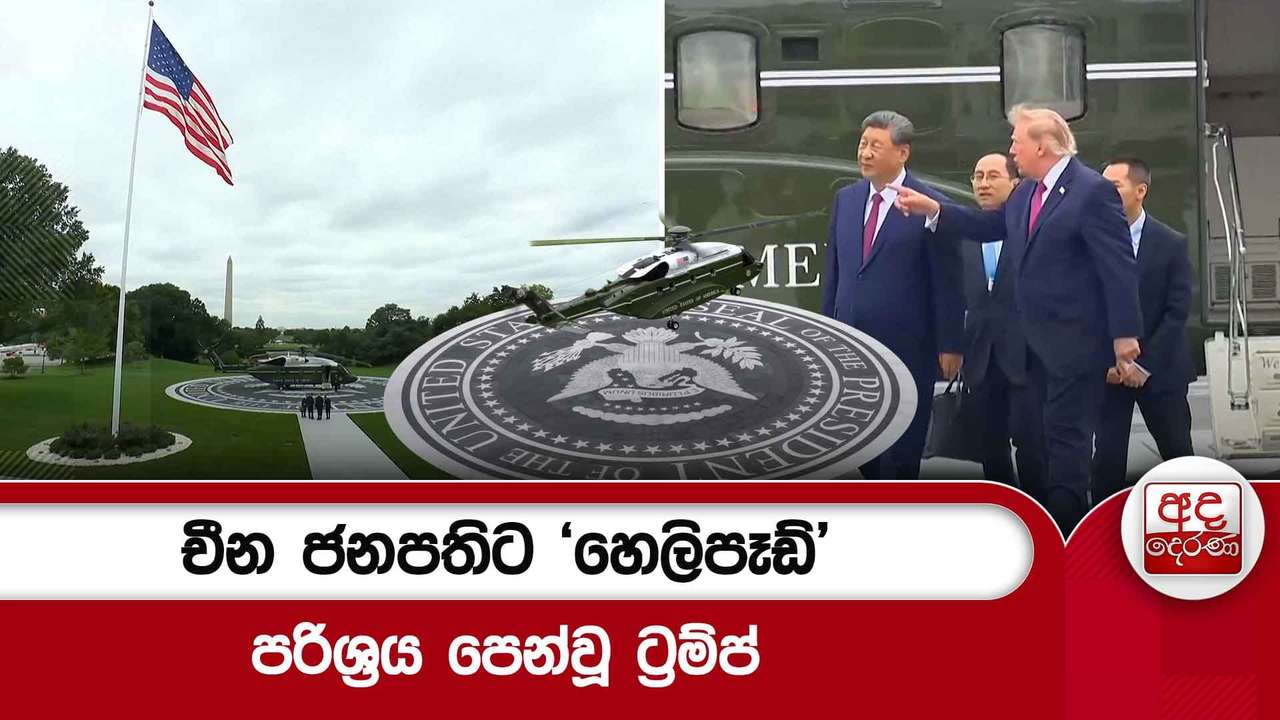 චීන ජනපතිට 'හෙලිපෑඩ්' පරිශ්රය පෙන්වූ ට්රම්ප්