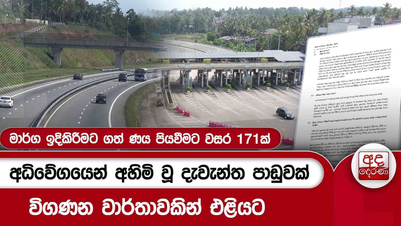 අධිවේගයෙන් අහිමි වූ දැවැන්ත පාඩුවක් විගණන වාර්තාවකින් එළියට