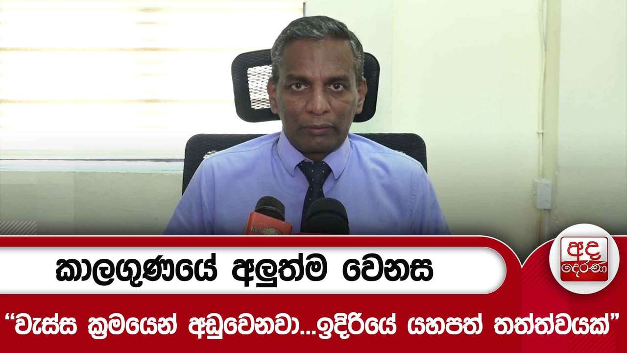 කාලගුණයේ අලුත්ම වෙනස"වැස්ස ක්රමයෙන් අඩුවෙනවා...ඉදිරියේ යහපත් තත්ත්වයක්"
