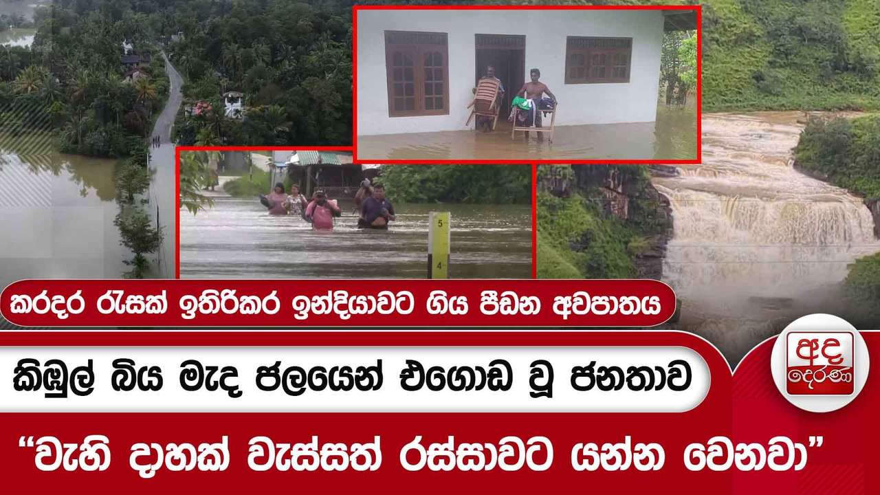 කිඹුල් බිය මැද ජලයෙන් එගොඩ වූ ජනතාව"වැහි දාහක් වැස්සත් රස්සාවට යන්න වෙනවා"
