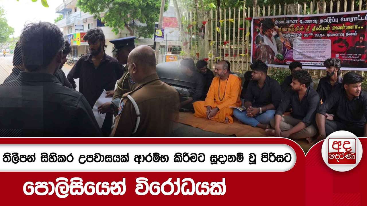 තිලීපන් සිහිකර උපවාසයක් ආරම්භ කිරීමට සූදානම් වූ පිරිසට පොලිසියෙන් විරෝධයක්