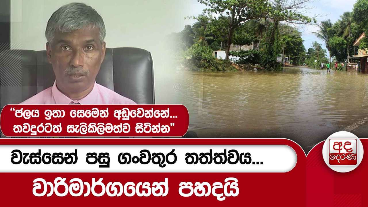 වැස්සෙන් පසු ගංවතුර තත්ත්වය...වාරිමාර්ගයෙන් පහදයි"ජලය ඉතා සෙමෙන් අඩුවෙන්නේ...''