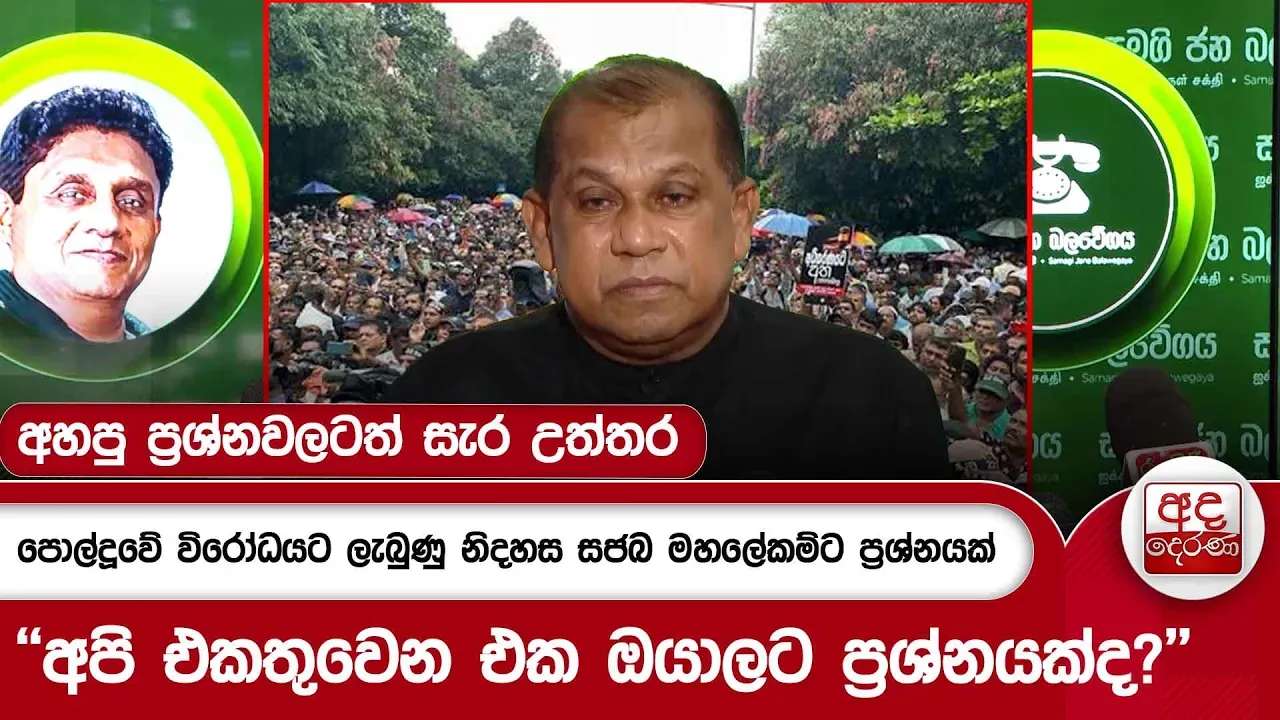 පොල්දූවේ විරෝධයට ලැබුණු නිදහස සජබ මහලේකම්ට ප්රශ්නයක් - ''අපි එකතුවෙන එක ඔයාලට ප්රශ්නයක්ද?''