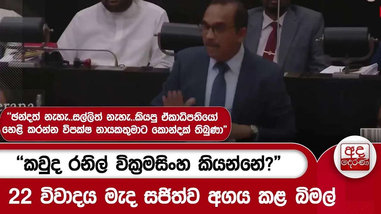"කවුද රනිල් වික්රමසිංහ කියන්නේ?"22 විවාදය මැද සජිත්ව අගය කළ බිමල්| Ada Derana