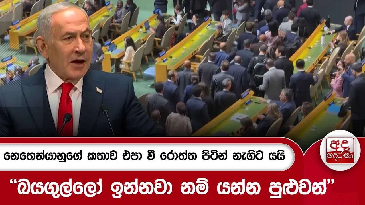 නෙතෙන්යාහුගේ කතාව එපා වී රොත්ත පිටින් නැගිට යයි - ''බයගුල්ලෝ ඉන්නවා නම් යන්න පුළුවන්'' | Ada Derana