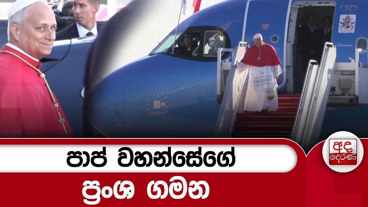 පාප් වහන්සේගේ ප්රංශ ගමන | Ada Derana