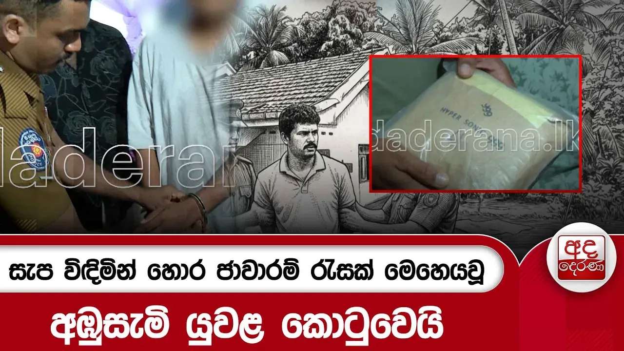 සැප විඳිමින් හොර ජාවාරම් රැසක් මෙහෙයවූ අඹුසැමි යුවළ කොටුවෙයි | Ada Derana