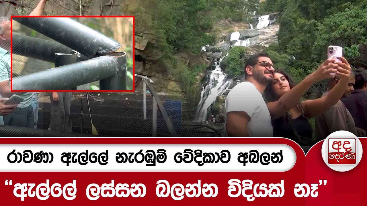 රාවණා ඇල්ලේ නැරඹුම් වේදිකාව අබලන් - ''ඇල්ලේ ලස්සන බලන්න විදියක් නෑ'' | Ada Derana