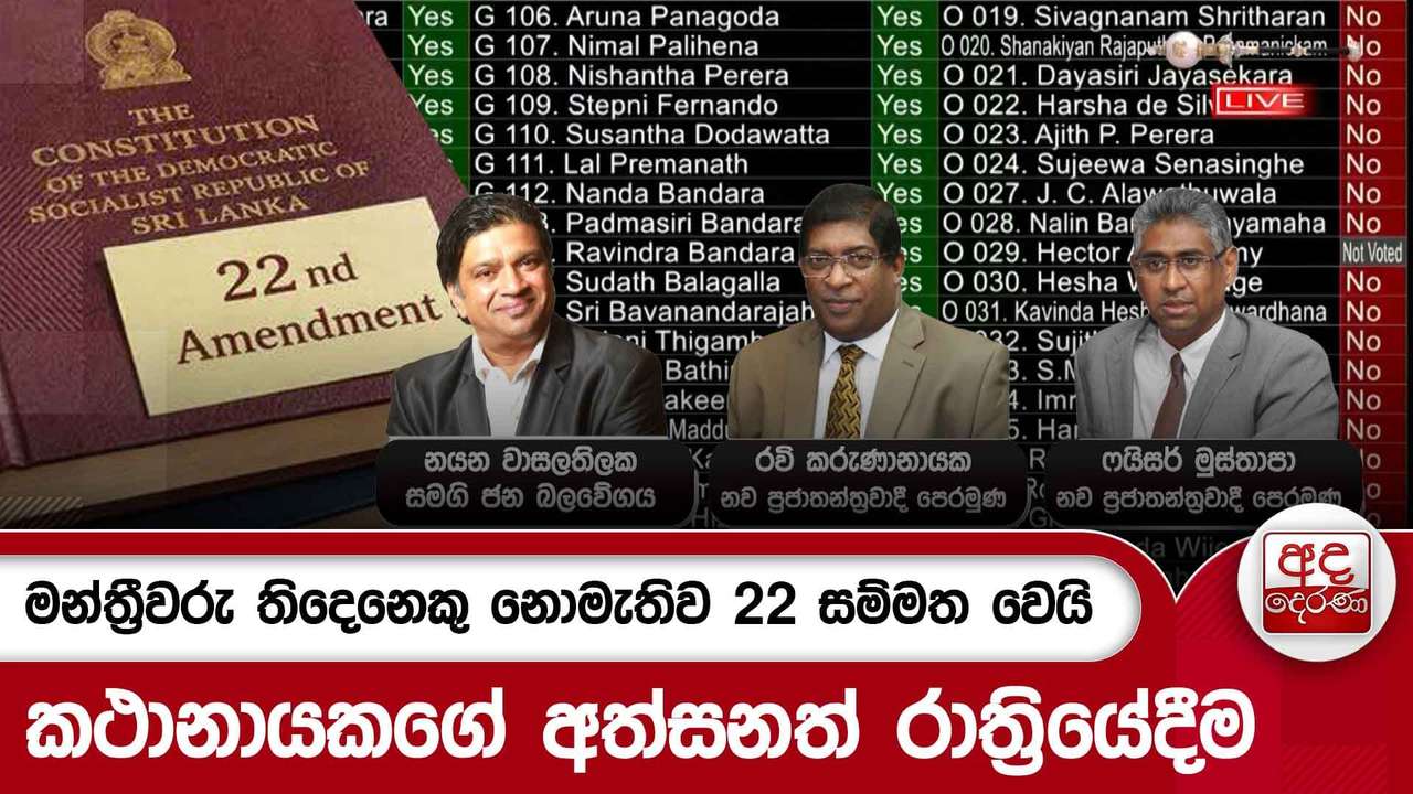 මන්ත්රීවරු තිදෙනෙකු නොමැතිව 22 සම්මත වෙයි - කථානායකගේ අත්සනත් රාත්රියේදීම | Ada Derana