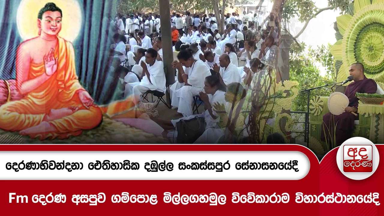 දෙරණාභිවන්දනා ඓතිහාසික දඹුල්ල සංකස්සපුර සේනාසනයේදී - Fm දෙරණ අසපුව | Ada Derana