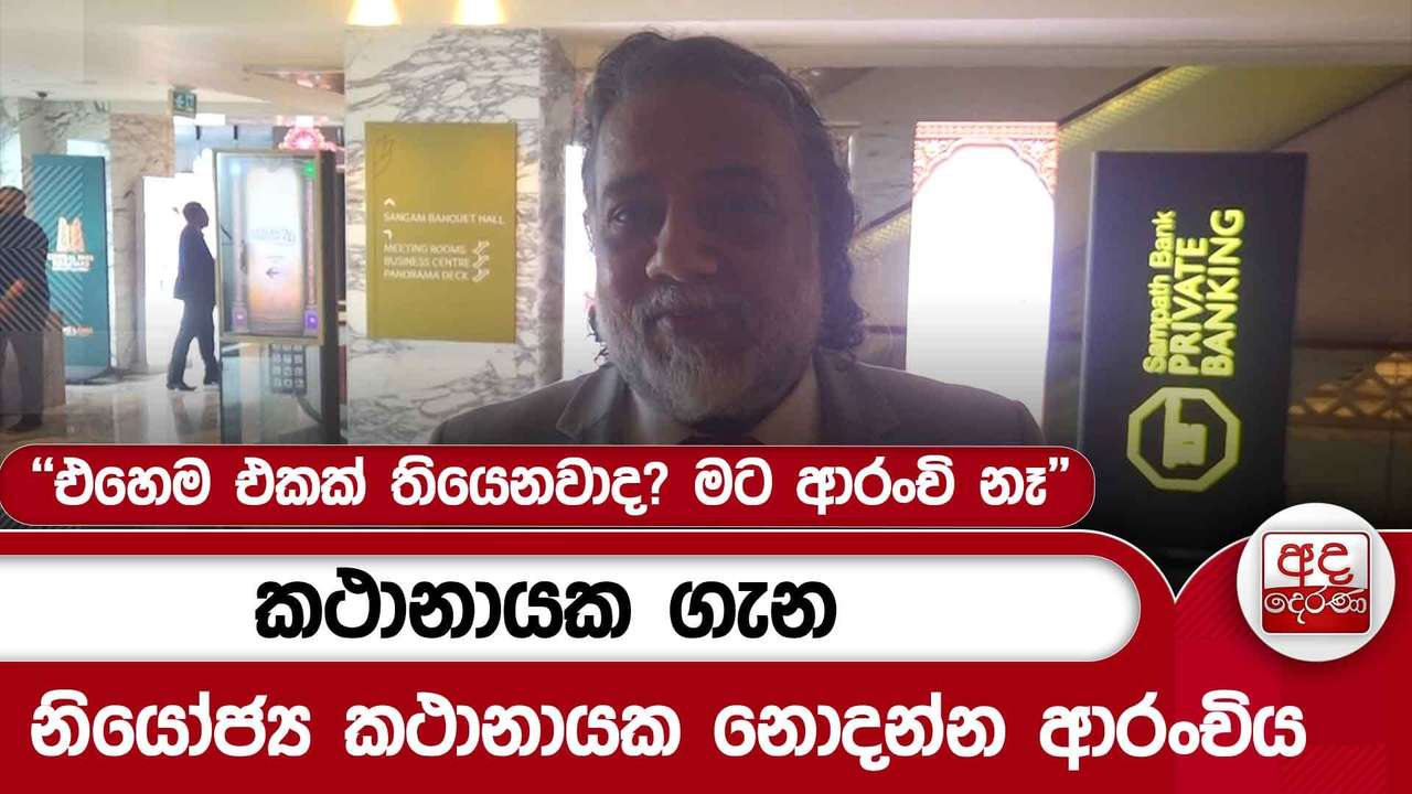 කථානායක ගැන නියෝජ්ය කථානායක නොදන්න ආරංචිය - ''එහෙම එකක් තියෙනවාද? මට ආරංචි නෑ'' | Ada Derana