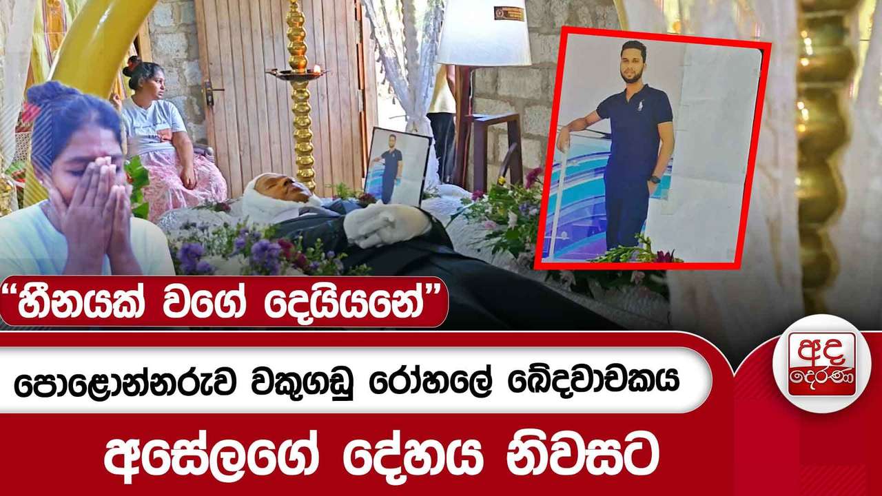 පොළොන්නරුව වකුගඩු රෝහලේ ඛේදවාචකය - අසේලගේ දේහය නිවසට - ''හීනයක් වගේ දෙයියනේ'' | Ada Derana