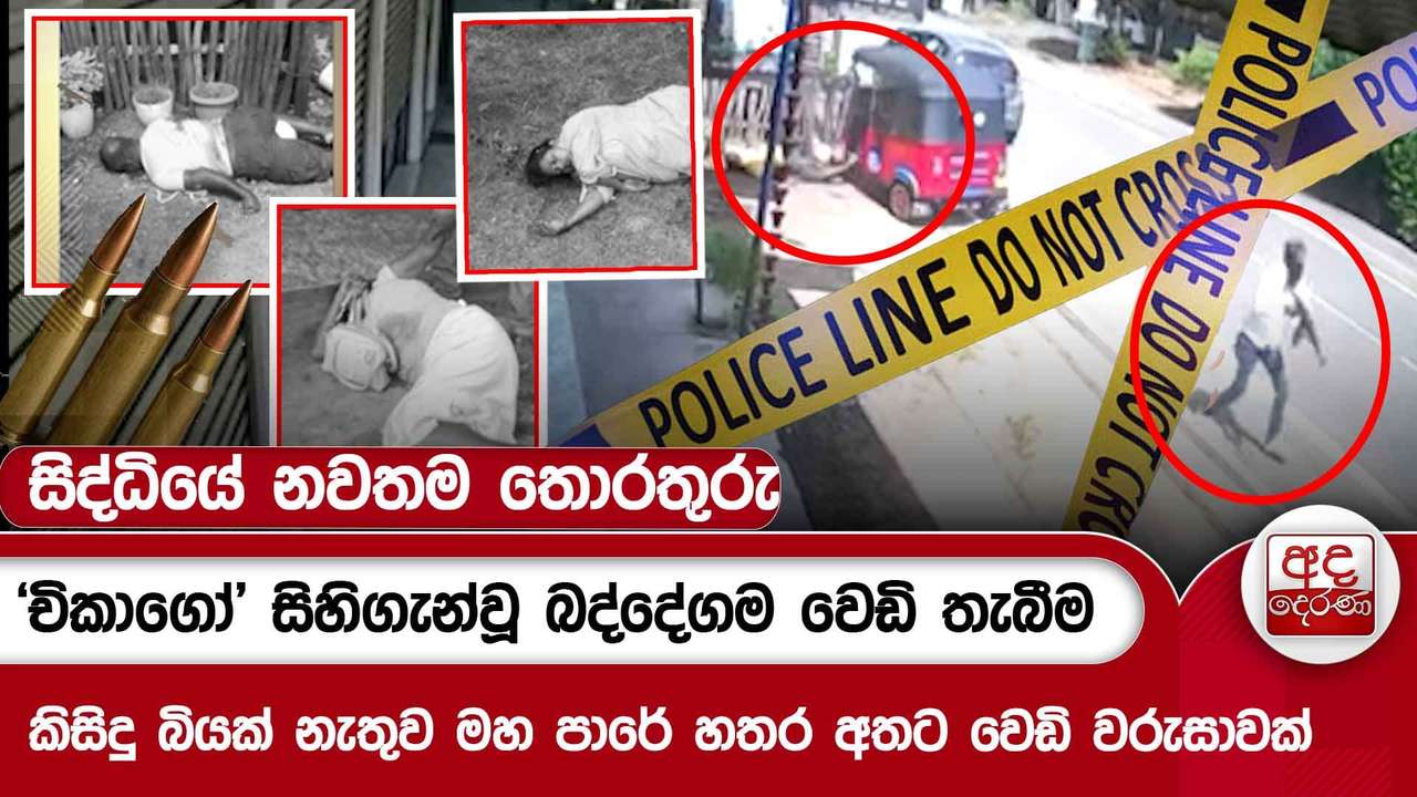 'චිකාගෝ' සිහිගැන්වූ බද්දේගම වෙඩි තැබීම - කිසිදු බියක් නැතුව මහ පාරේ හතර අතට වෙඩි වරුසාවක්
