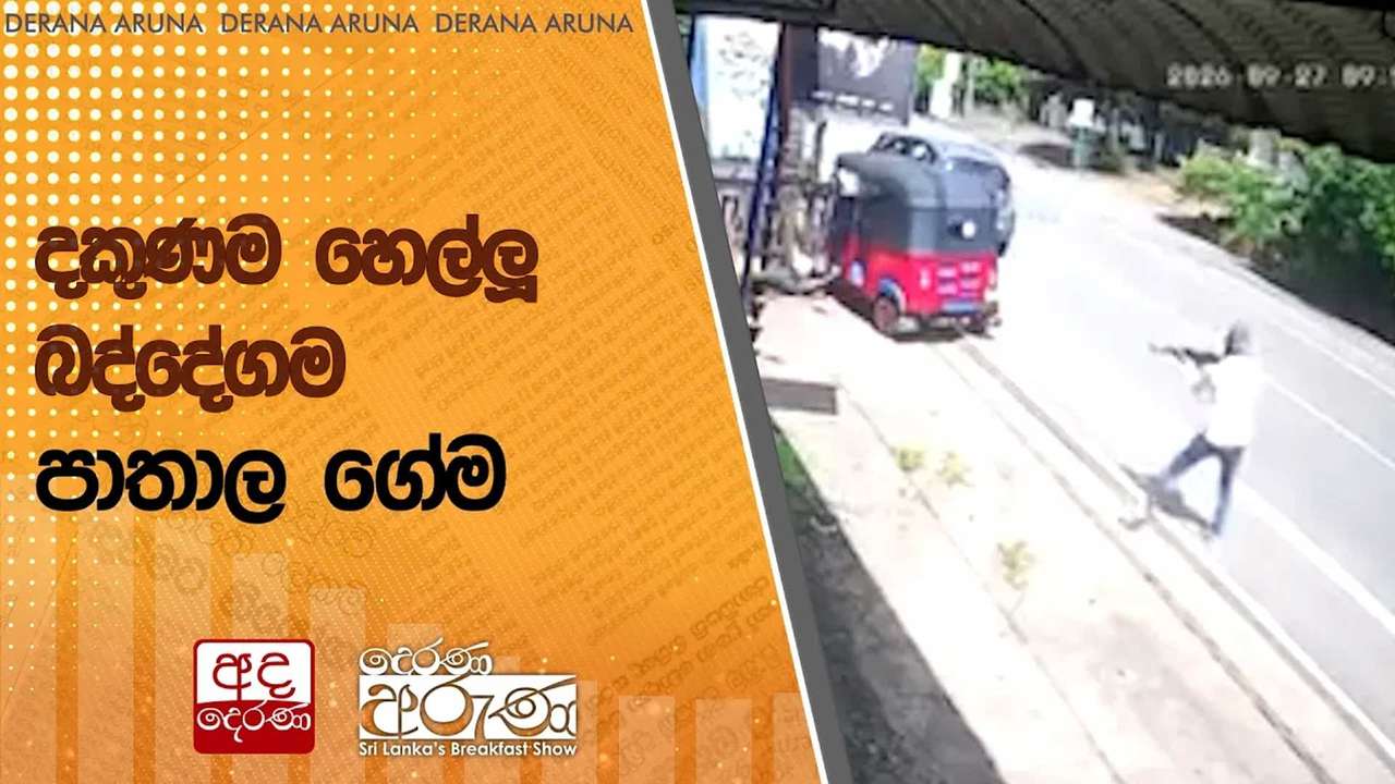 දකුණම හෙල්ලූ බද්දේගම පාතාල ගේම | Ada Derana