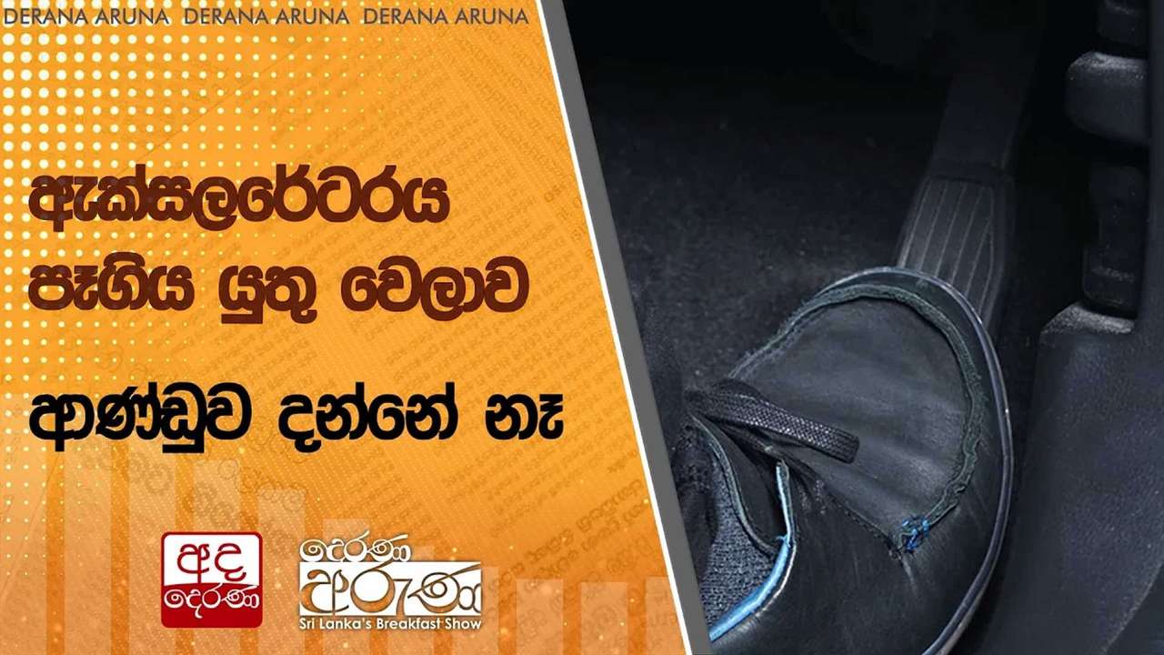 ඇක්සලරේටරය පෑගිය යුතු වෙලාව ආණ්ඩුව දන්නේ නෑ | Ada Derana