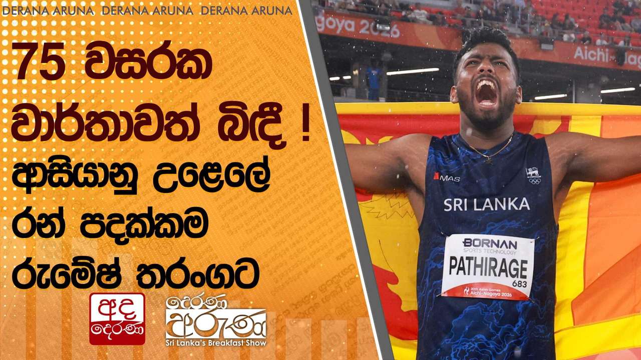 75 වසරක වාර්තාවත් බිඳී ! - ආසියානු උළෙලේ රන් පදක්කම රුමේෂ් තරංගට | Ada Derana