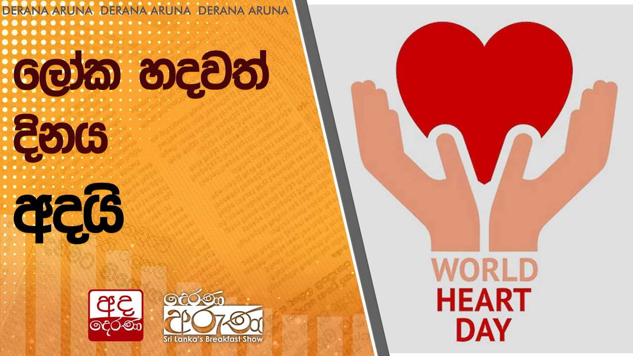 ලෝක හදවත් දිනය අදයි | Ada Derana